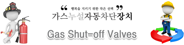 가스누설 자동 차단장치 차단부